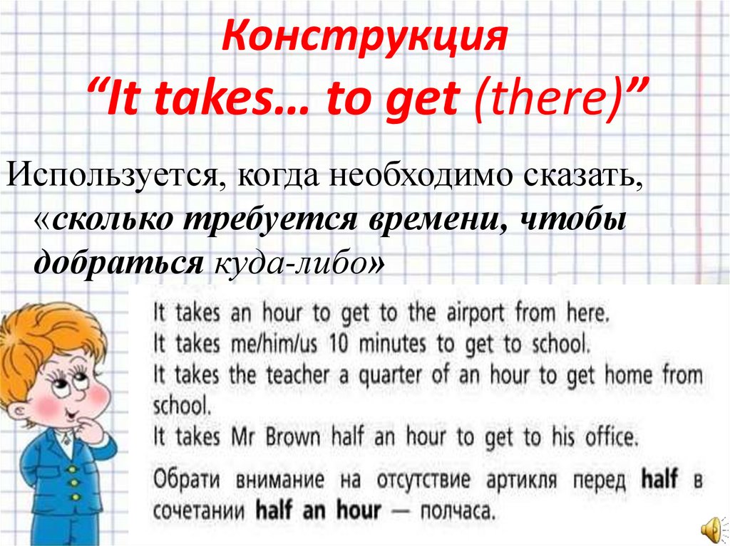 It takes me half an hour. Конструкция it takes. It takes to get конструкция. Конструкция it takes правило. Конструкция it takes в английском.